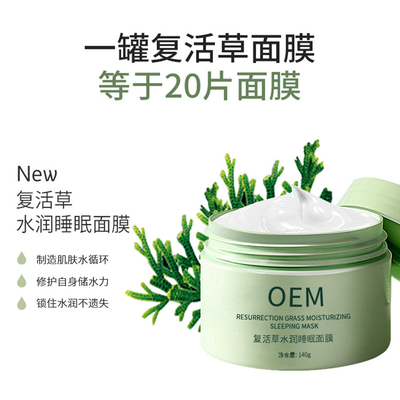 盘锦市_复活草睡眠面膜OEM